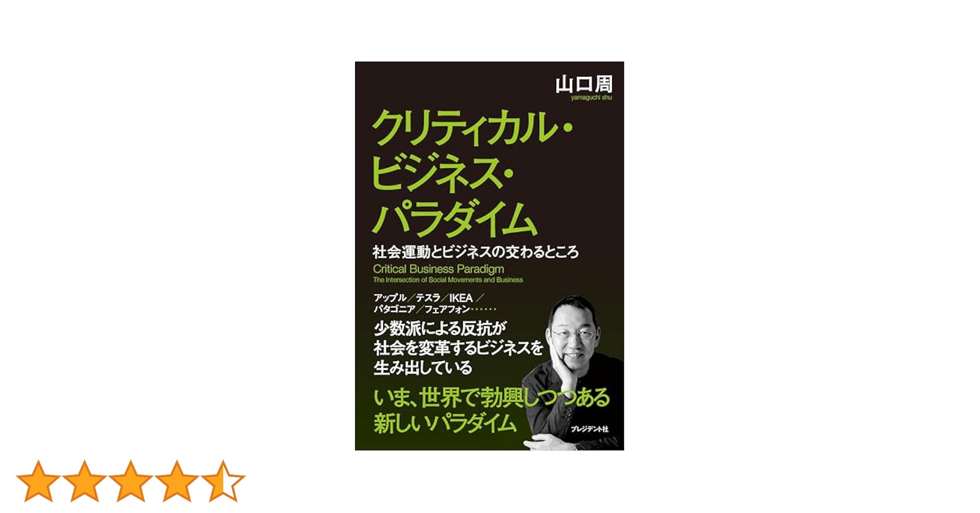 クリティカル・ビジネス・パラダイム：社会運動とビジネスの